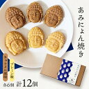 【ふるさと納税】あみにょん焼き(12個)【1515939】
