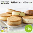 【ふるさと納税】【beillevaire(ベイユヴェール)】発酵バターサンド「サンド・オ・ブール」6個詰め合わせ【配送不可地域:離島】【1529188】