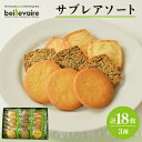 【ふるさと納税】【beillevaire(ベイユヴェール)】サブレアソート「Loire(ロワール)」【1529204】