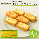 【ふるさと納税】【beillevaire(ベイユヴェール)】チーズタルト「タルト・オ・フロマージュ」12個【1529221】