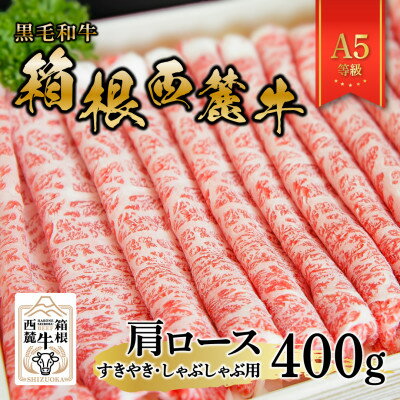 黒毛和牛 箱根西麓牛 A5肩ロース(すきやき・しゃぶしゃぶ)[配送不可地域:離島]