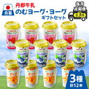 【ふるさと納税】【毎月定期便】丹那牛乳ヨーグ/ヨーグギフトセット全3回【配送不可地域:離島】【4010684】
