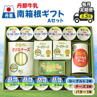 12位! 口コミ数「0件」評価「0」【毎月定期便】丹那牛乳　南箱根ギフト　Aセット全3回【配送不可地域：離島】【4010686】