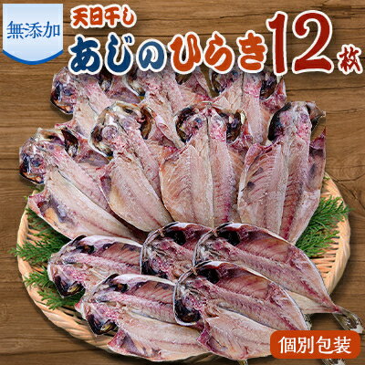 【ふるさと納税】魚栄の天日干しあじのひらき12枚【配送不可地域：離島】【1037777】