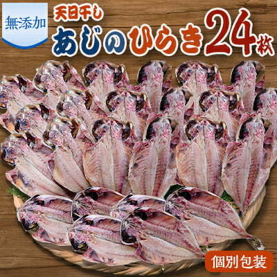 【ふるさと納税】魚栄の天日干しあじのひらき24枚【1037778】