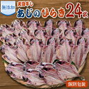 11位! 口コミ数「0件」評価「0」魚栄の天日干しあじのひらき24枚【1037778】