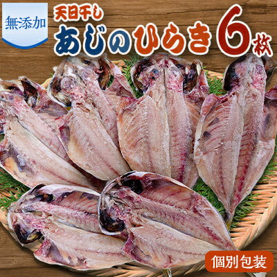 【ふるさと納税】魚栄の天日干し あじのひらき6枚【配送不可地