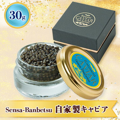 Sensa-Banbetsu 自家製キャビア[配送不可地域:離島]