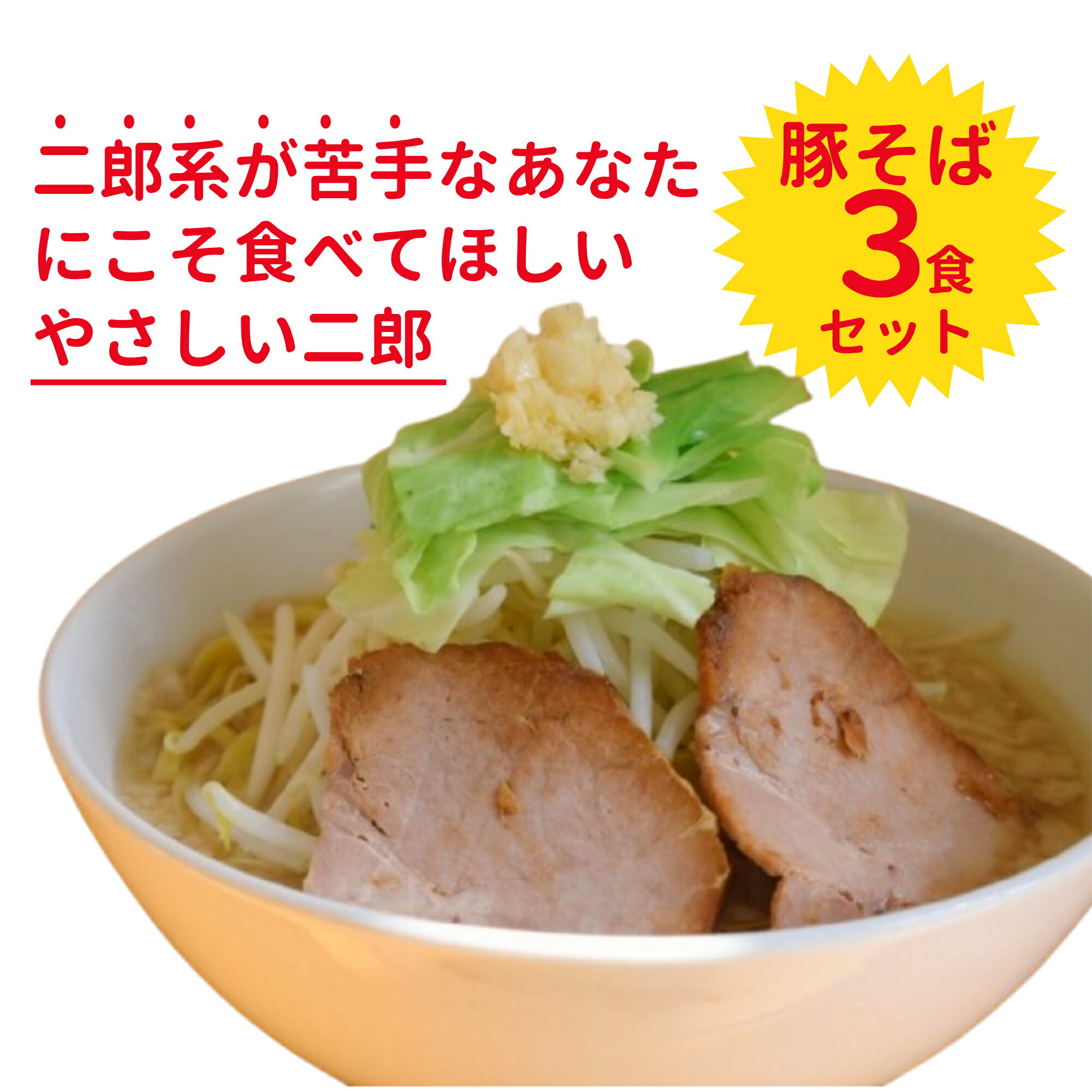ラーメンろたす 豚そば3食セット 自慢の スープ おいしい 人気 おすすめ 簡単 便利