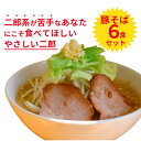 【ふるさと納税】ラーメン ろたす 豚そば 6食 セット 自慢の スープ おいしい 人気 おすすめ 簡単 便利 豚骨 具付き
