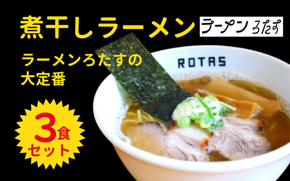 【ふるさと納税】ラーメン ろたす 煮干ラーメン 3食 セット 父の日 お取り寄せ 冷凍 具付き ギフト プレゼント 煮干し 鶏ガラ 冷凍スー..