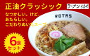 【ふるさと納税】 ラーメン ろたす 正油 クラッシック 6食 セット 父の日 お取り寄せ 冷凍 具付き ギフト プレゼント 冷凍スープ チャーシュー 拉麺 グル...