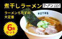 【ふるさと納税】ラーメン ろたす 煮干 ラーメン 6食 セット 父の日 お取り寄せ 冷凍 具付き ギフト プレゼント 煮干し 鶏ガラ 冷凍スープ チャーシュー 拉麺 グルメ 静岡県 送料無料