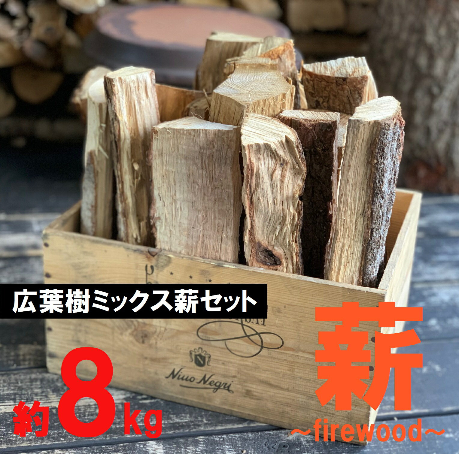【ふるさと納税】広葉樹ミックス薪 カシ、ナラ、桜など 約8kg