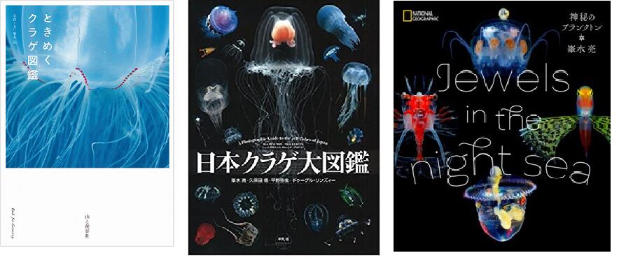 清水町ふるさと大使(清水町在住)海洋生物写真家 峯水亮氏 『ときめくクラゲ図鑑』&『日本クラゲ大図鑑』&『Jewelsin the night sea 神秘のプランクトン』 3冊セット