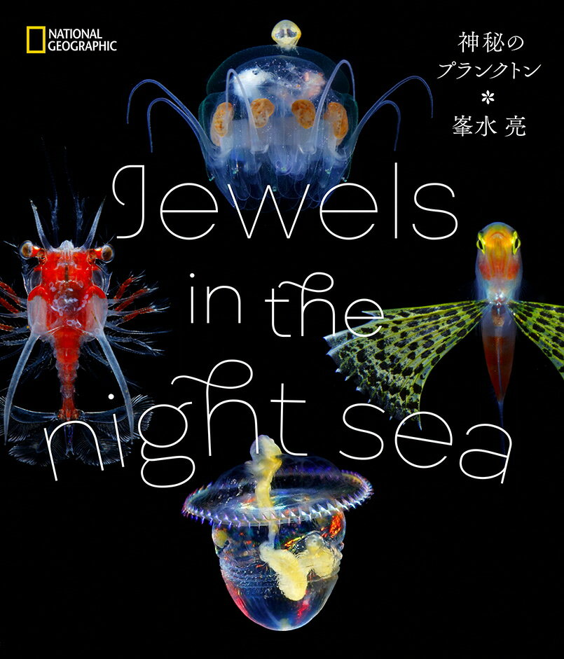 清水町ふるさと大使 海洋生物写真家 峯水亮氏の著書『 Jewels in the night sea 神秘のプランクトン』