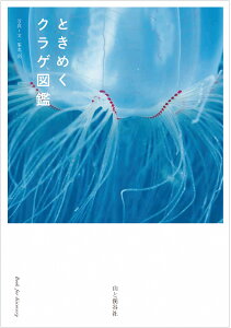 【ふるさと納税】清水町ふるさと大使（清水町在住）海洋生物写真家 峯水亮氏 『ときめくクラゲ図鑑』＆『日本クラゲ大図鑑』＆『Jewelsin the night sea 神秘のプランクトン』 3冊セット