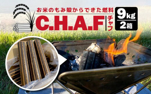 【ふるさと納税】お米のもみ殻を使ったバイオマス燃料　チャフ C.H.A.F