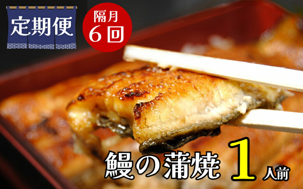 [定期便]隔月・全6回コース 蒲焼割烹うな繁 うなぎ蒲焼真空パック1人前|ふるさと納税 うなぎ 高級 ウナギ 鰻 蒲焼 蒲焼き たれ 静岡県 清水町 ふるさと 人気