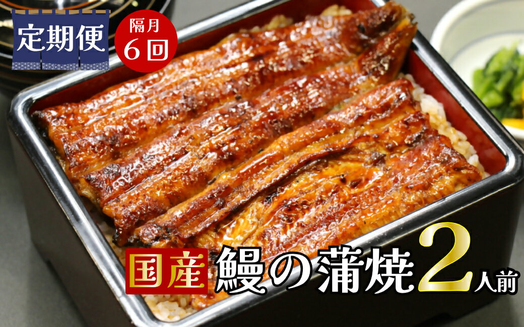 【ふるさと納税】【定期便】隔月・全6回コース 蒲焼割烹うな繁 特選国産うなぎ蒲焼真空パック2人前|ふるさと納税 うなぎ 高級 ウナギ 鰻 国産 蒲焼 蒲焼き たれ 静岡県 清水町 ふるさと 人気