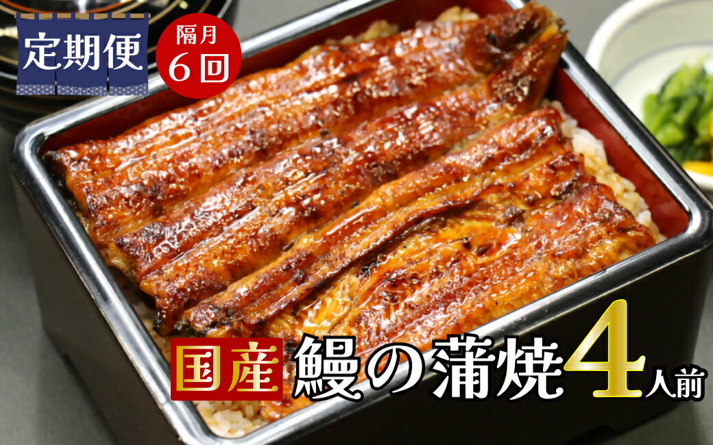 【ふるさと納税】【定期便】隔月・全6回コース　蒲焼割烹うな繁　特選国産うなぎ蒲焼真空パック4人前｜ふるさと納税 うなぎ 高級 ウナ..