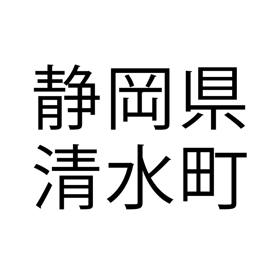 静岡県清水町