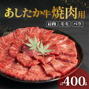 【ふるさと納税】 あしたか牛 焼肉用 400g ブランド牛 焼き肉 焼肉 牛肉 国産牛 肩 モモ バラ 赤身 霜降り 霜降り牛肉 贈答 贈り物 ギフト プレゼン...
