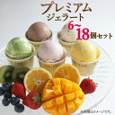 【ふるさと納税】 プレミアム ジェラート 選べる 6個~18個 セット スイーツ 洋菓子 お菓子 ギフト プレゼント 贈り物 アイス アイスクリーム 詰め合わせ 人気 美味しい 贈答用 抹茶 バニラ クッキー 塩 キャラメル いちご ティラミス ベリー ピスタチオ 静岡県 長泉町