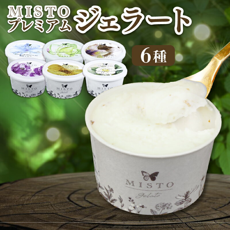 【ふるさと納税】 ジェラート 6個 セット 各120ml アイス アイスクリーム 詰め合わせ 洋菓子 お菓子 お歳暮 お中元 ギフト プレゼント 贈り物 人気 GELATO 美味しい 贈答用 濃厚 ミルク ピスタチオ ラムレーズン ヘーゼルナッツ チョコ 塩 キャラメル 和紅茶 静岡県 長泉町