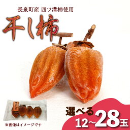 【ふるさと納税】 先行予約 干し柿 選べる個数 12玉~20玉~28玉 4玉入り × 1パック 長泉町産 四ツ溝柿 使用 かき 柿 渋柿 予約受付 11月から順次発送 ギフト 贈答用 プレゼント 静岡県 長泉町