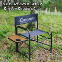 【ふるさと納税】 ワンアーム ディレクターズ チェア 椅子 アウトドア キャンプ アウトドア用品 キャンプ用品 おすすめ 人気 静岡県 長泉町