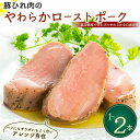 【ふるさと納税】 豚ひれ肉 やわらか ローストポーク 選べる 1本~2本 厚切り 真空 贈答 贈り物 しっとり サラダ サンドイッチ パーティ オードブル お中...