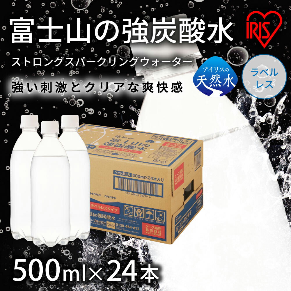 【ふるさと納税】【選べる定期便】富士山の強炭酸水 500ml ラベルレス 24本入 1ケース | 3ヵ月 計72本 / 6ヵ月 計 144本 / 12ヵ月 計288本 3回 6回 12回 富士山 炭酸水 強炭酸 炭酸 ストロング スパークリング 無糖 箱 アイリスオーヤマ 国産 静岡県 小山町 送料無料