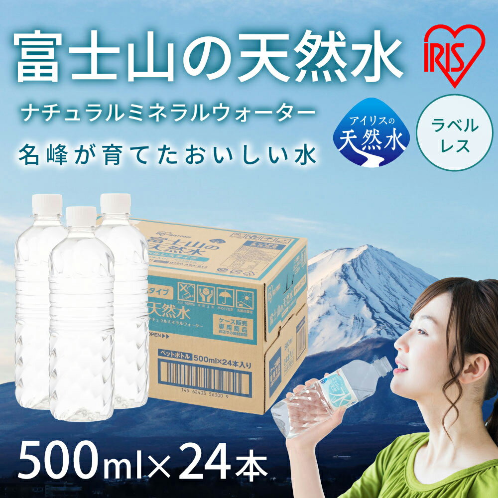 【ふるさと納税】富士山の天然水 500ml ラベルレス 24