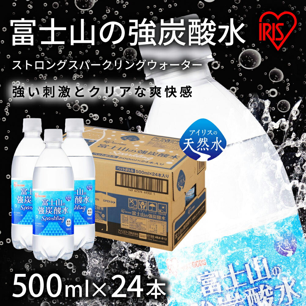 富士山の強炭酸水 500ml 24本入 1ケース | 富士山 炭酸水 強炭酸 炭酸 炭酸飲料 飲料水 ストロング スパークリング ウォーター 無糖 ゼロカロリー 割材 ケース 箱 まとめ買い アイリスオーヤマ 国産 静岡県 小山町 送料無料