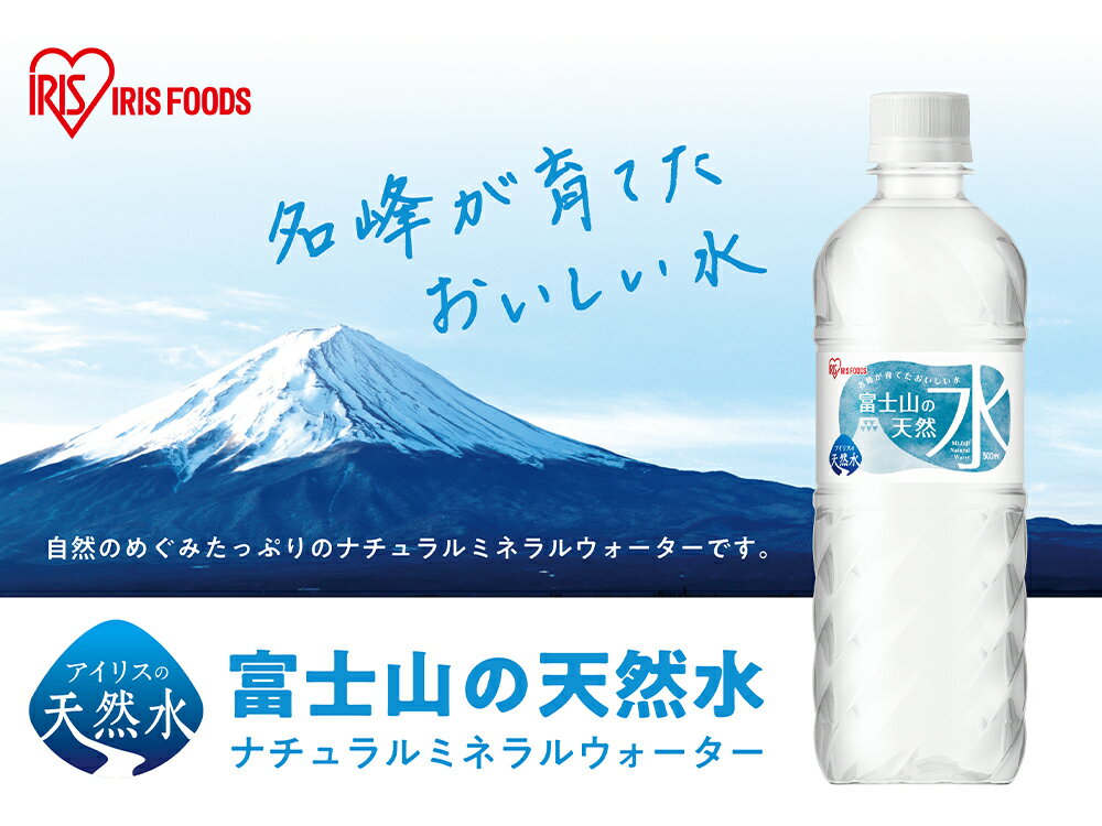 【ふるさと納税】富士山の天然水 500ml 24本入 1ケース | 富士山 天然水 飲料水 鉱水 水 お水 ミネラルウォーター ケース 箱 まとめ買い アイリスオーヤマ 国産 静岡県 小山町 送料無料