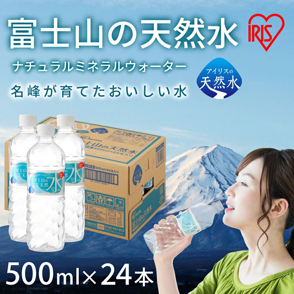 【ふるさと納税】富士山の天然水 500ml 24本入 1ケース | 富士山 天然水 飲料水 鉱水 水 お水 ミネラルウォーター ケース 箱 まとめ買い アイリスオーヤマ 国産 静岡県 小山町 送料無料