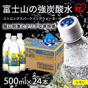 14位! 口コミ数「0件」評価「0」富士山の強炭酸水 レモン 500ml 24本入 1ケース | 富士山 炭酸水 強炭酸 炭酸 炭酸飲料 ストロング スパークリング ウォーター･･･ 