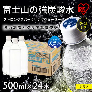 【ふるさと納税】富士山の強炭酸水 レモン 500ml ラベルレス 24本入 1ケース | 富士山 炭酸水 強炭酸 炭酸 炭酸飲料 ストロング スパークリング ウォーター フレーバー 味付き 無糖 ゼロカロリー 割材 ケース 箱 まとめ買い アイリスオーヤマ 国産 静岡県 小山町 送料無料