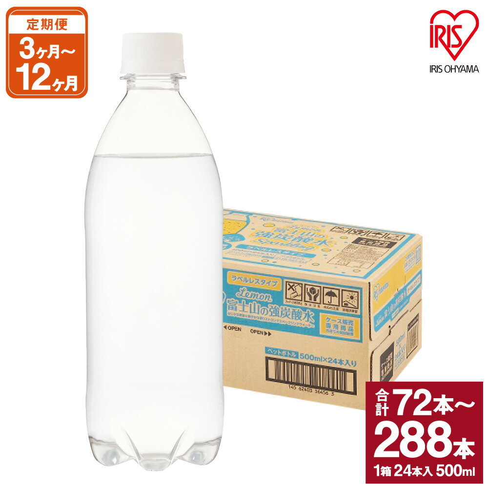 【ふるさと納税】【選べる定期便】富士山の強炭酸水 レモン 500ml ラベルレス 24本入 1ケース | 3ヵ月...