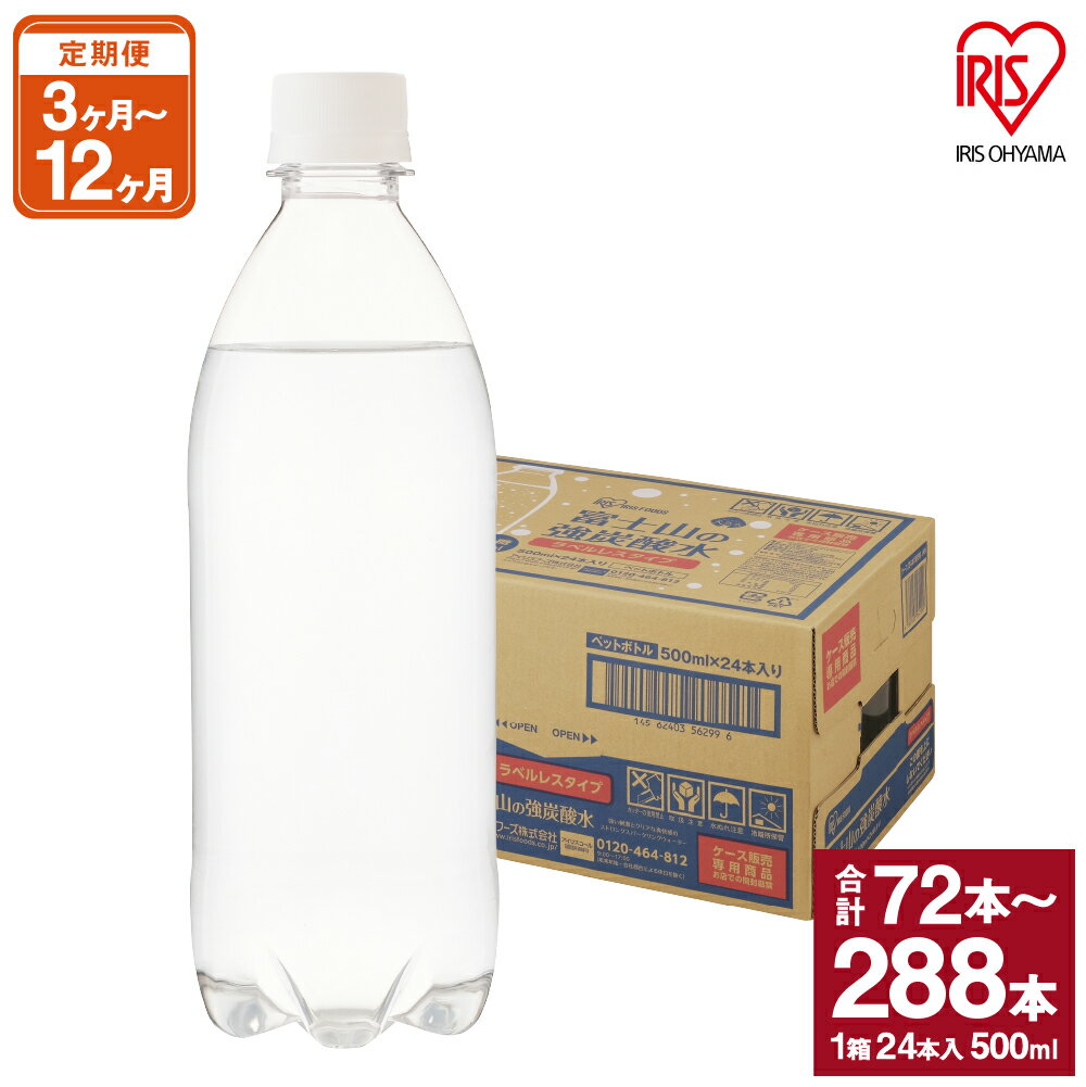 【ふるさと納税】【選べる定期便】富士山の強炭酸水 500ml ラベルレス 24本入 1ケース | 3ヵ月 計72本 / 6ヵ月 計 144本 / 12ヵ月 計288本 3回 6回 12回 富士山 炭酸水 強炭酸 炭酸 ストロング スパークリング 無糖 箱 アイリスオーヤマ 国産 静岡県 小山町 送料無料