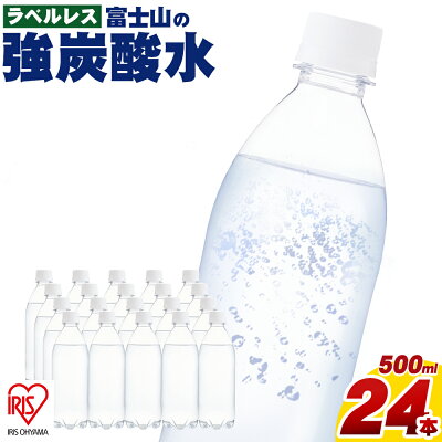 楽天ふるさと納税　【ふるさと納税】富士山の強炭酸水 500ml ラベルレス 24本入 1ケース | 富士山 炭酸水 強炭酸 炭酸 炭酸飲料 飲料水 ストロング スパークリング ウォーター 無糖 ラベルなし ケース 箱 アイリスオーヤマ 国産 静岡県 小山町 送料無料