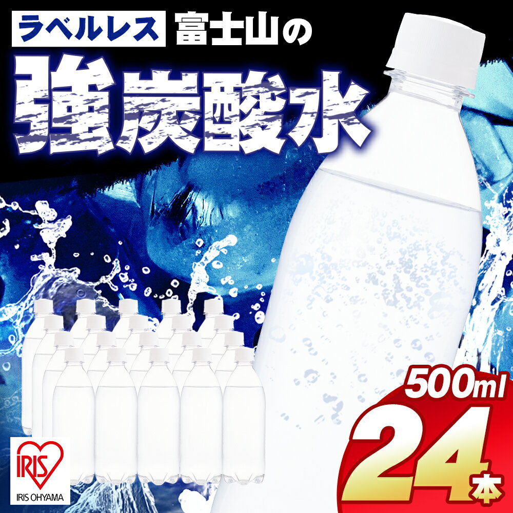 【ふるさと納税】富士山の強炭酸水 500ml ラベルレス 24本入 1ケース | 富士山 炭酸水 強炭酸 炭酸 炭酸飲料 飲料水 ストロング スパークリング ウォーター 無糖 ラベルなし ケース 箱 アイリスオーヤマ 国産 静岡県 小山町 送料無料