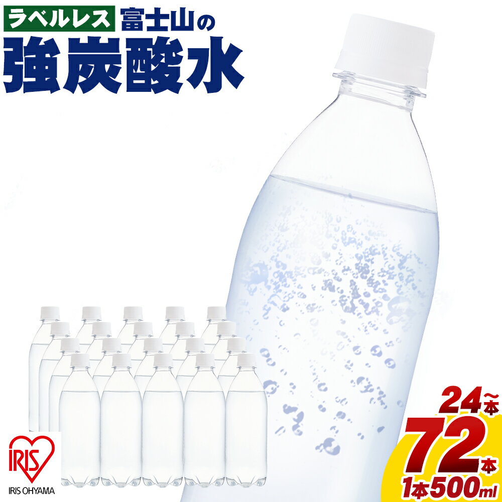 【ふるさと納税】【選べる 数量】富士山の強炭酸水 500ml ラベルレス 24本/ 48本 / 72本 | 1ケースあたり 24本 富士山 炭酸水 強炭酸 炭酸 炭酸飲料 飲料水 ストロング スパークリング ウォー…