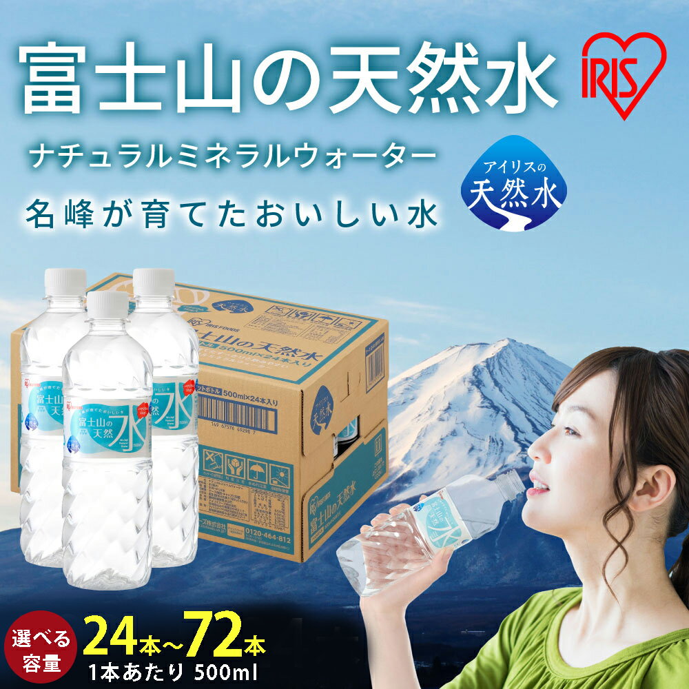 【ふるさと納税】【選べる 数量】富士山の天然水 500ml 