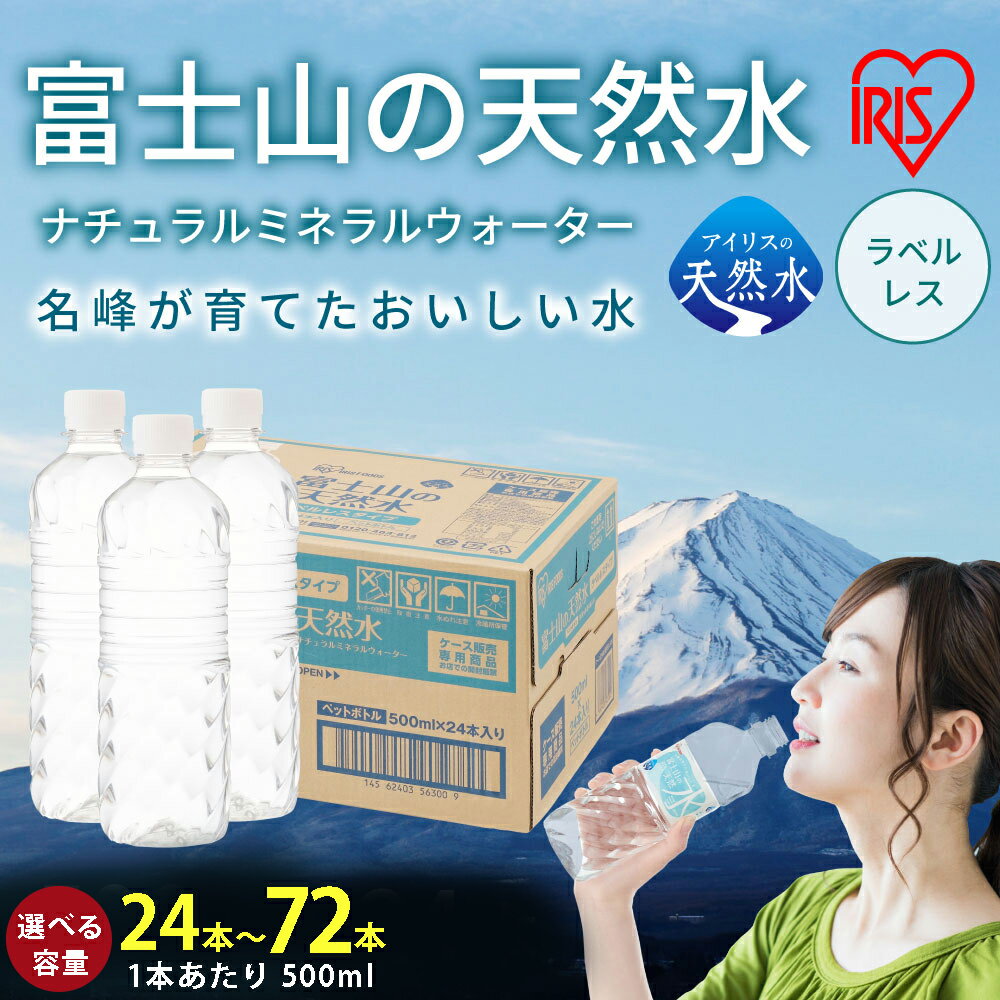 【ふるさと納税】【選べる 数量】富士山の天然水 500ml 