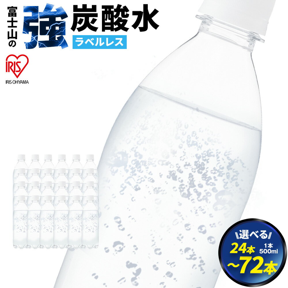 【ふるさと納税】【選べる 数量】富士山の強炭酸水 500ml ラベルレス 24本/ 48本 / 72本 | 1ケースあたり 24本 富士山 炭酸水 強炭酸 炭酸 炭酸飲料 飲料水 ストロング スパークリング ウォー…