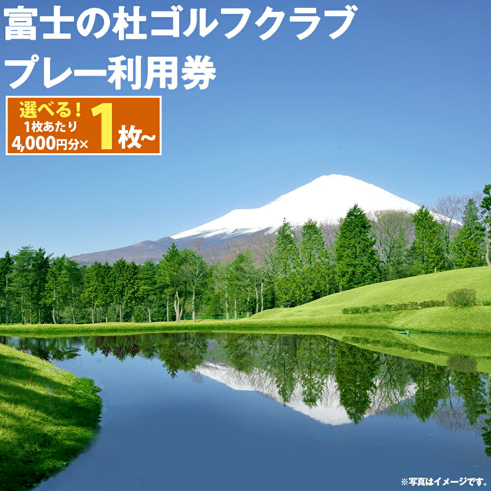 【ふるさと納税】富士の杜ゴルフクラブ プレー利用券 | 4000円分～ 選べる 利用券 チケット 1枚 4000円×1枚～ 3枚 5枚 10枚 20枚 ゴルフ ゴルフ場 18ホール ゴルフプレー券 ゴルフ利用券 富士山 富士 景観 券 富士の杜 静岡県 小山町 送料無料