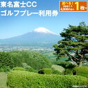 【ふるさと納税】東名富士CC ゴルフプレー利用券 | 4000円分～ 選べる 利用券 チケット 1枚 4000円×1枚～ 2枚 3枚 5枚 10枚 ゴルフ ゴルフ場 丘陵コース ゴルフプレー券 ゴルフ利用券 富士山 富士 景観 チケット 券 東名富士カントリークラブ 静岡県 小山町 送料無料