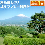 【ふるさと納税】東名富士CC ゴルフプレー利用券 | 4000円分～ 選べる 利用券 チケット 1枚 4000円×1枚～ 2枚 3枚 5枚 10枚 ゴルフ ゴルフ場 丘陵コース ゴルフプレー券 ゴルフ利用券 富士山 富士 景観 チケット 券 東名富士カントリークラブ 静岡県 小山町 送料無料